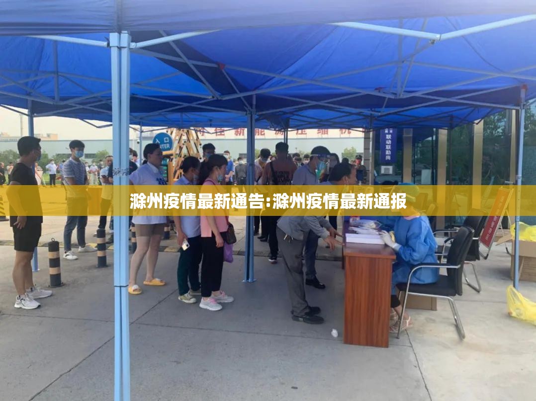 滁州疫情最新通告:滁州疫情最新通报 滁州疫情最新通告:滁州疫情最新通报