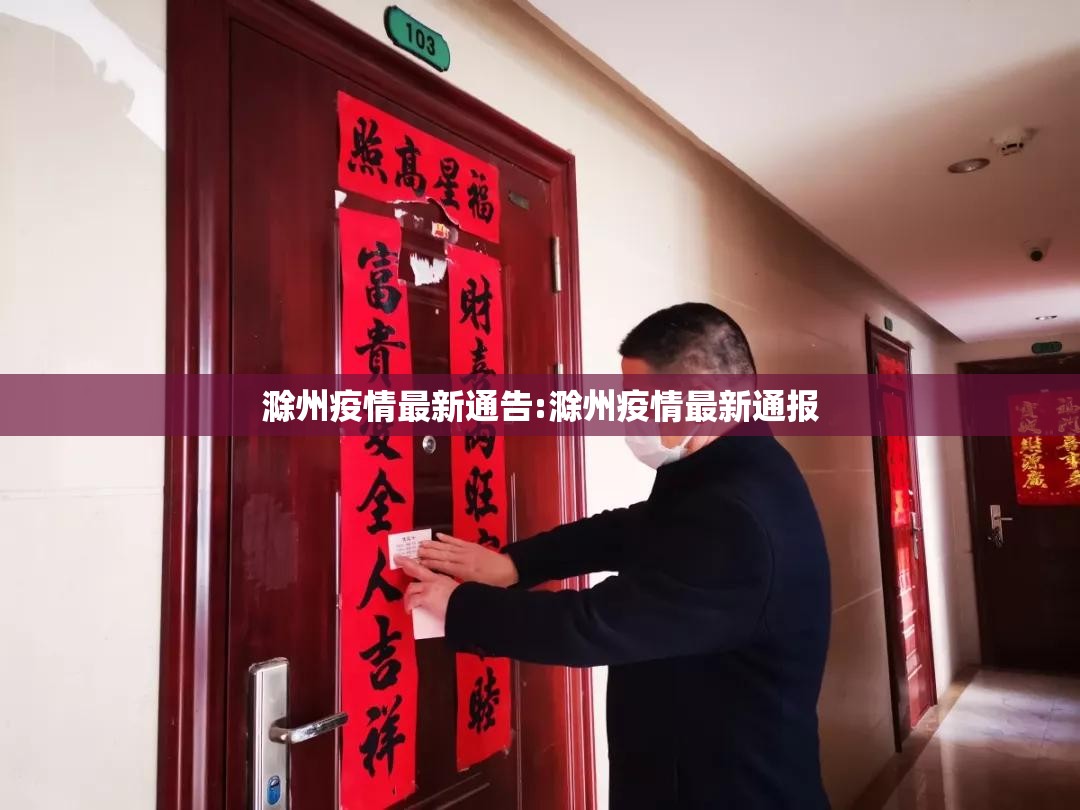 滁州疫情最新通告:滁州疫情最新通报 滁州疫情最新通告:滁州疫情最新通报