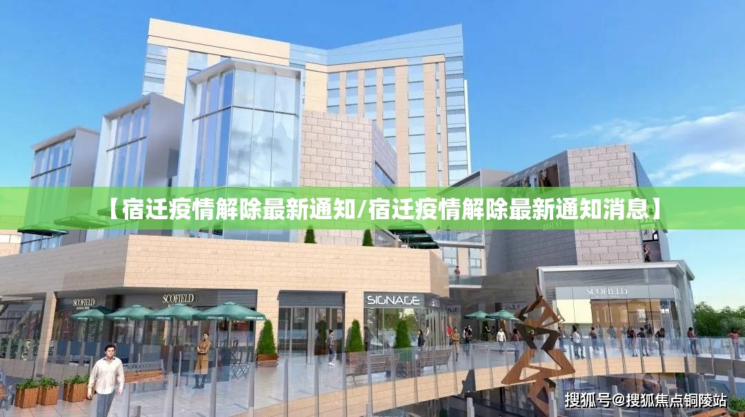 【宿迁疫情解除最新通知/宿迁疫情解除最新通知消息】 【宿迁疫情解除最新通知/宿迁疫情解除最新通知消息】