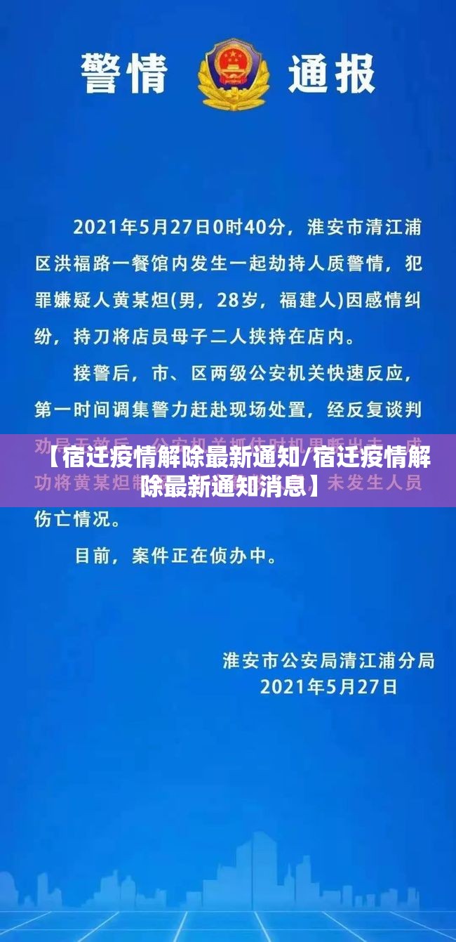 【宿迁疫情解除最新通知/宿迁疫情解除最新通知消息】 【宿迁疫情解除最新通知/宿迁疫情解除最新通知消息】
