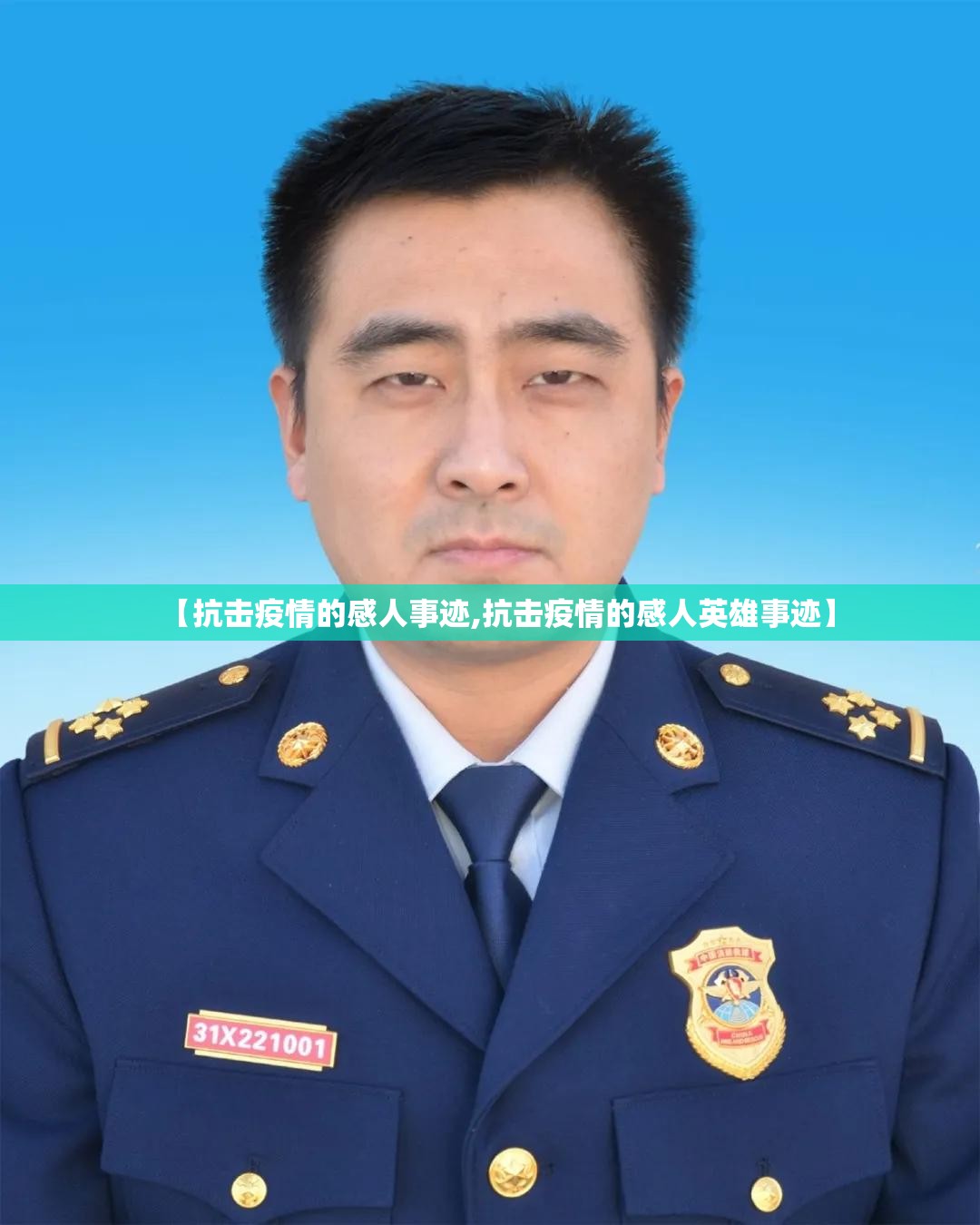 【抗击疫情的感人事迹,抗击疫情的感人英雄事迹】