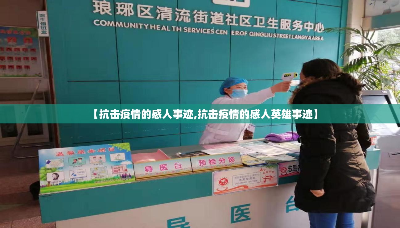 【抗击疫情的感人事迹,抗击疫情的感人英雄事迹】