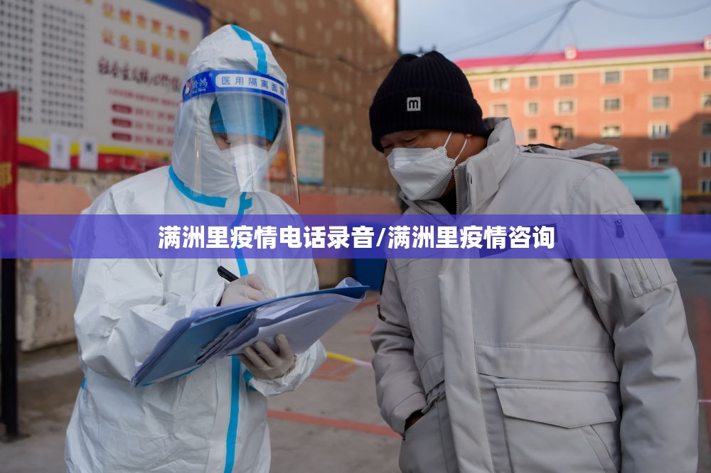 满洲里疫情电话录音/满洲里疫情咨询 满洲里疫情电话录音/满洲里疫情咨询