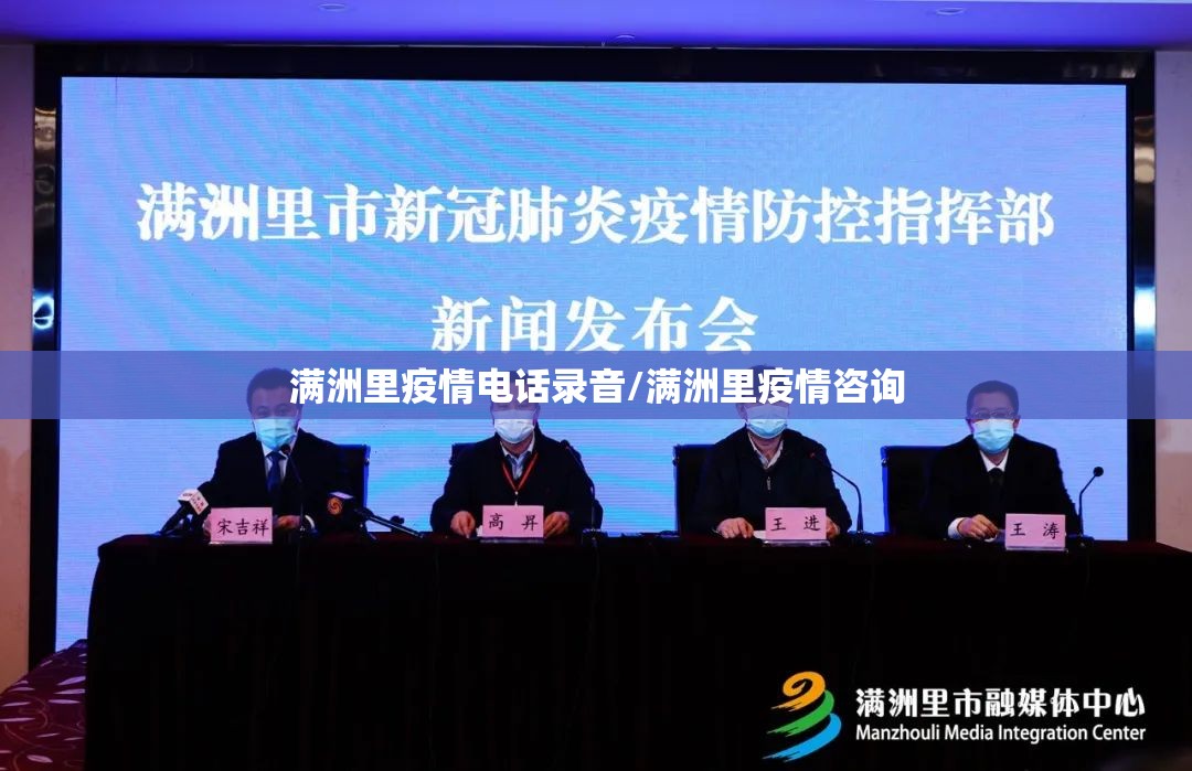 满洲里疫情电话录音/满洲里疫情咨询 满洲里疫情电话录音/满洲里疫情咨询