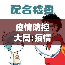 疫情防控大局:疫情防控事关大局
