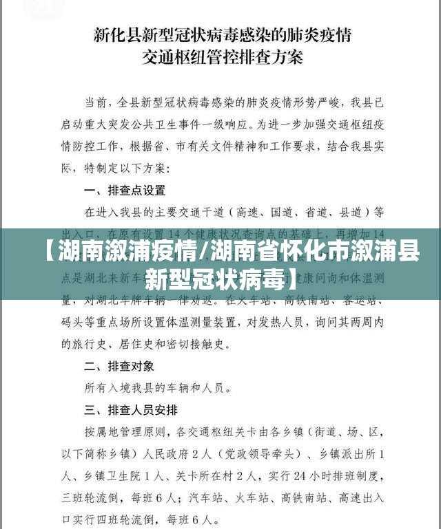 【湖南溆浦疫情/湖南省怀化市溆浦县新型冠状病毒】 【湖南溆浦疫情/湖南省怀化市溆浦县新型冠状病毒】