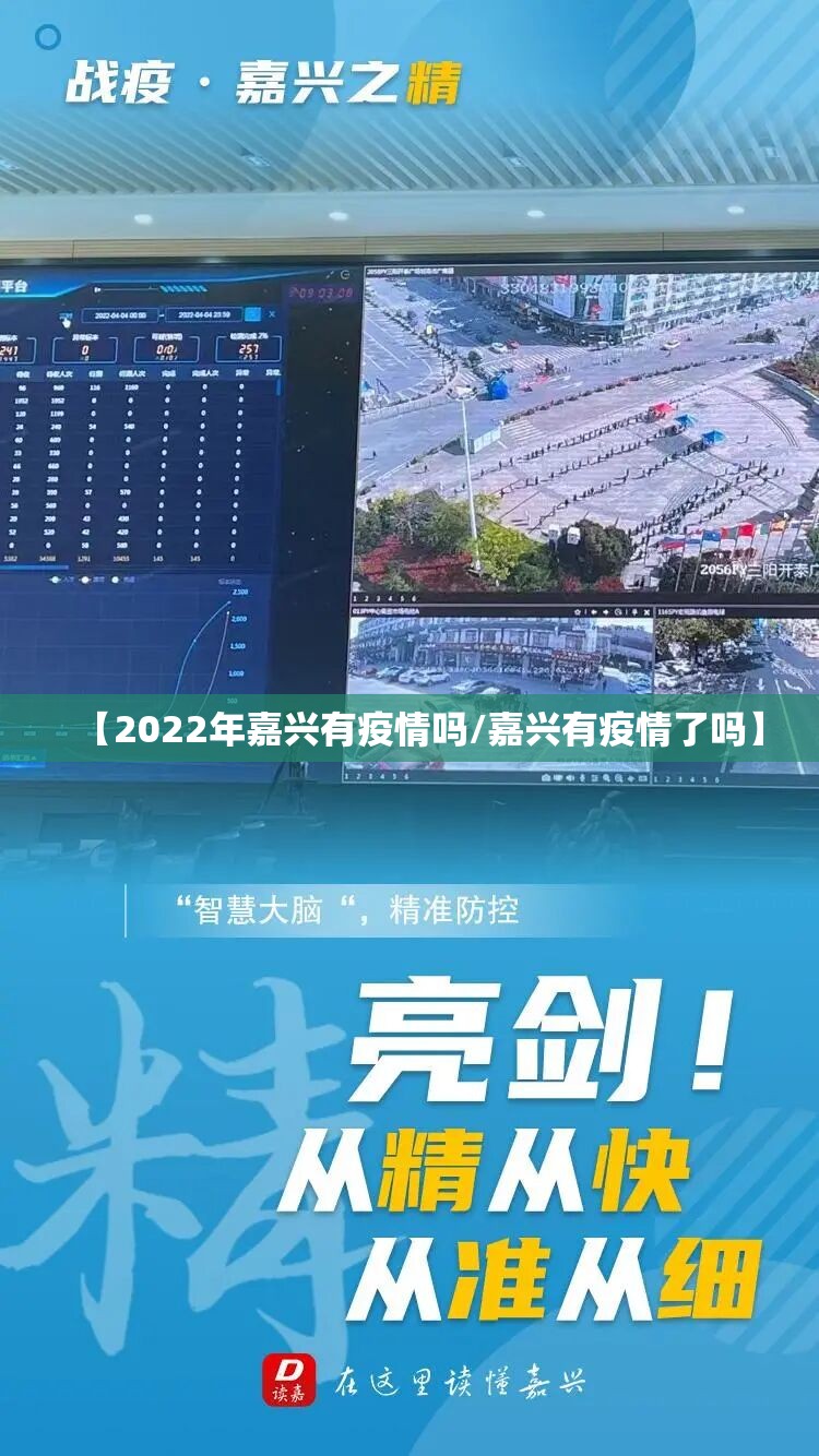 【2022年嘉兴有疫情吗/嘉兴有疫情了吗】