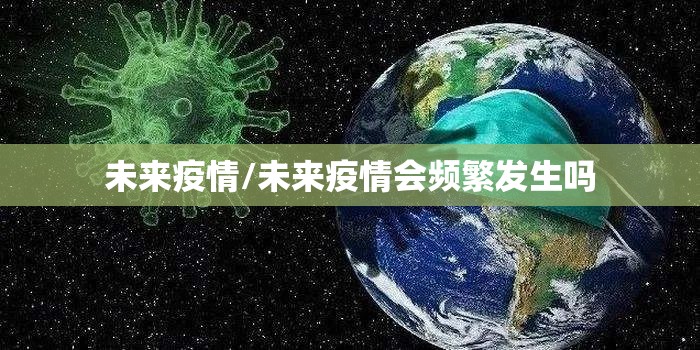 未来疫情/未来疫情会频繁发生吗