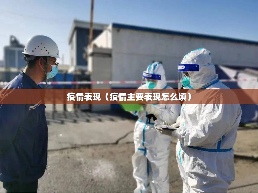 疫情表现(疫情主要表现怎么填) 疫情表现(疫情主要表现怎么填)