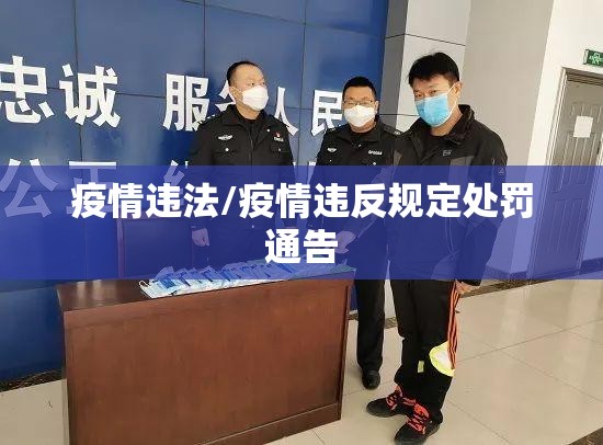 疫情违法/疫情违反规定处罚通告 疫情违法/疫情违反规定处罚通告