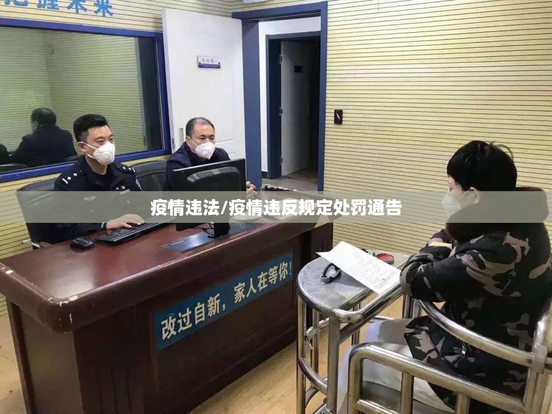疫情违法/疫情违反规定处罚通告 疫情违法/疫情违反规定处罚通告