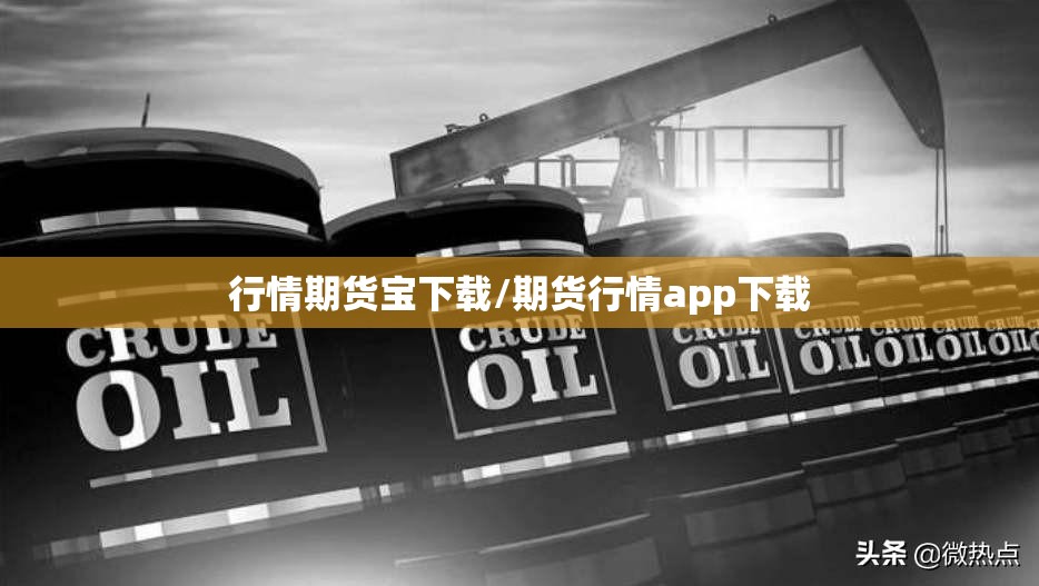 行情期货宝下载/期货行情app下载 行情期货宝下载/期货行情app下载