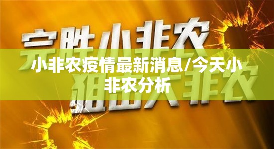 小非农疫情最新消息/今天小非农分析 小非农疫情最新消息/今天小非农分析