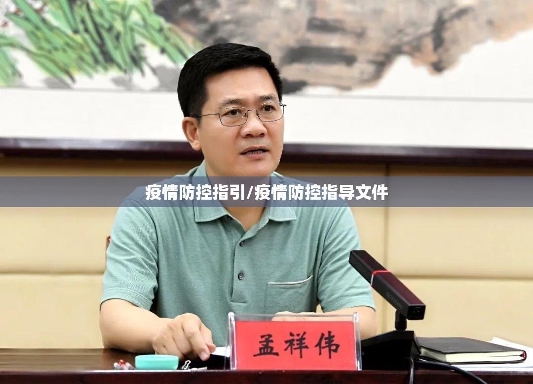 疫情防控指引/疫情防控指导文件