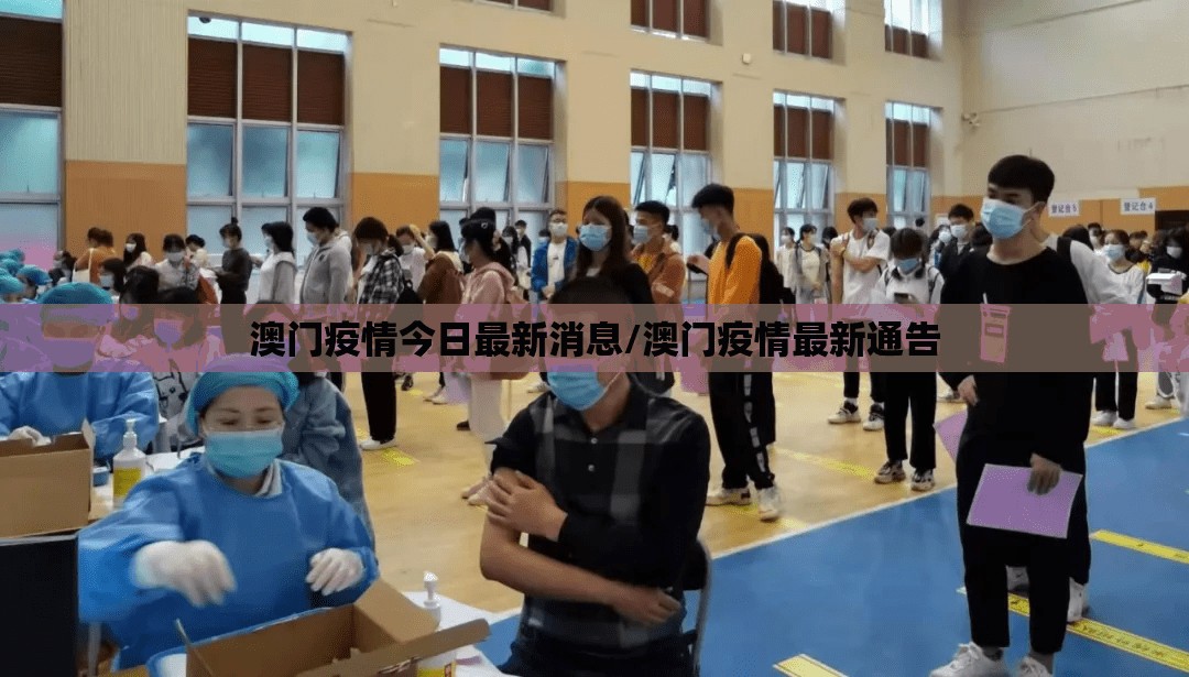 澳门疫情今日最新消息/澳门疫情最新通告 澳门疫情今日最新消息/澳门疫情最新通告