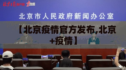 【北京疫情官方发布,北京+疫情】 【北京疫情官方发布,北京+疫情】