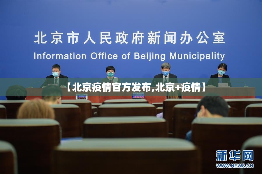 【北京疫情官方发布,北京+疫情】 【北京疫情官方发布,北京+疫情】