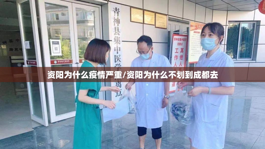 资阳为什么疫情严重/资阳为什么不划到成都去