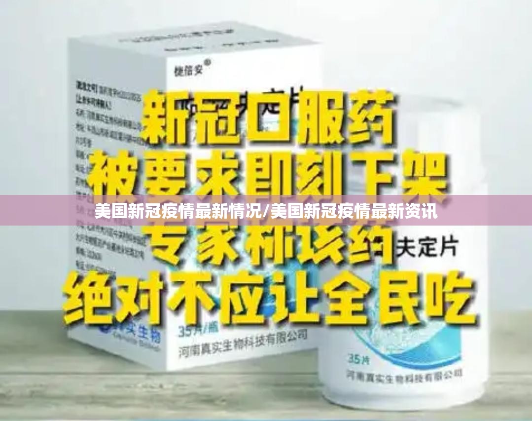 美国新冠疫情最新情况/美国新冠疫情最新资讯 美国新冠疫情最新情况/美国新冠疫情最新资讯