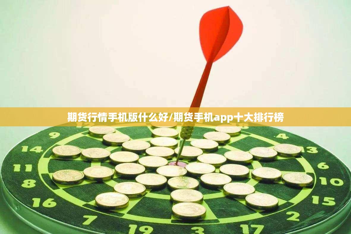 期货行情手机版什么好/期货手机app十大排行榜 期货行情手机版什么好/期货手机app十大排行榜