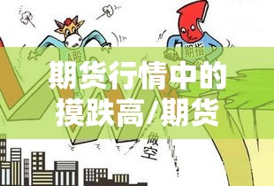 期货行情中的摸跌高/期货跌我不跌 期货行情中的摸跌高/期货跌我不跌