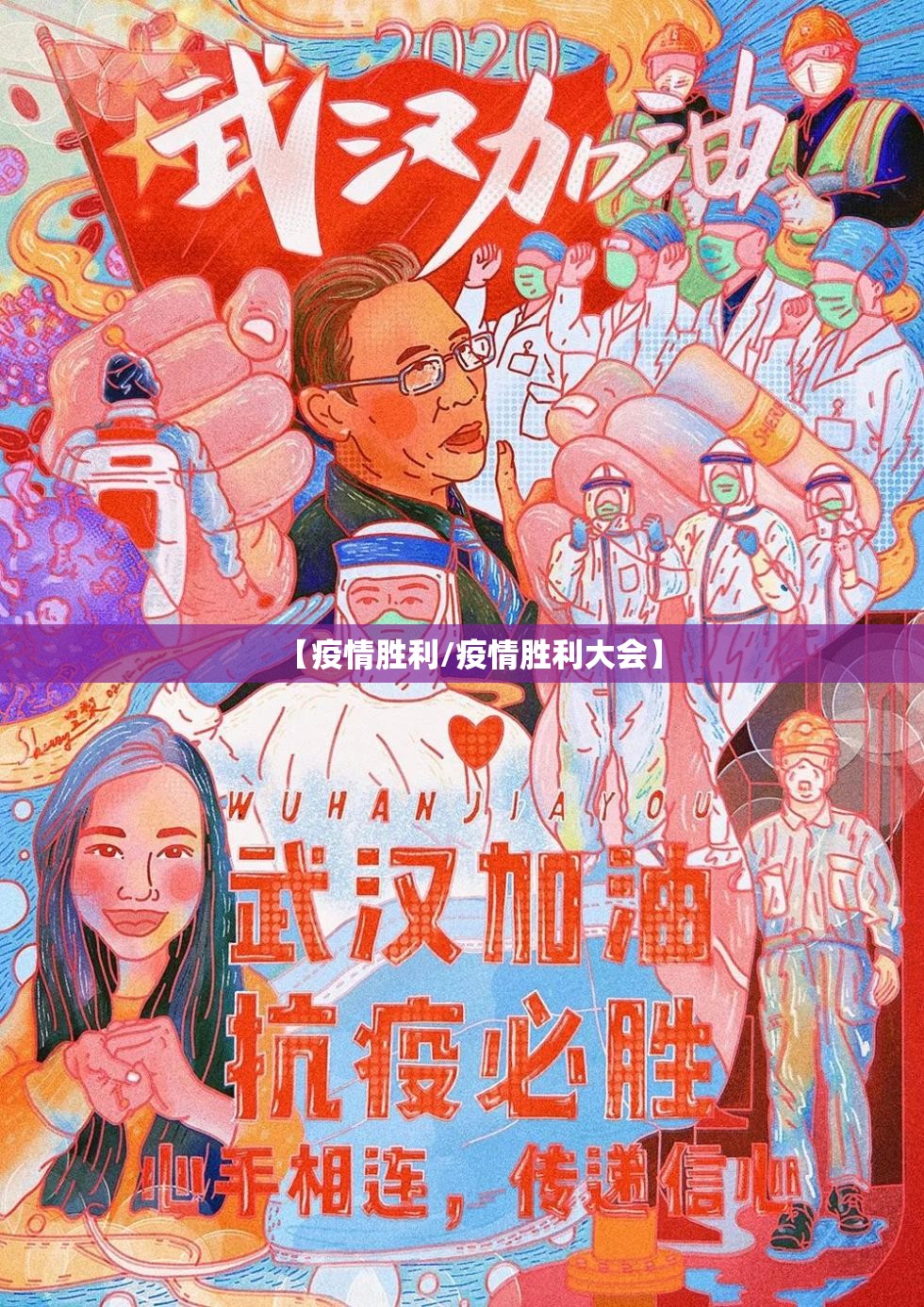 【疫情胜利/疫情胜利大会】 【疫情胜利/疫情胜利大会】