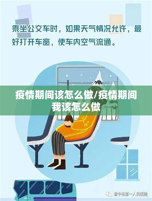 疫情期间该怎么做/疫情期间我该怎么做
