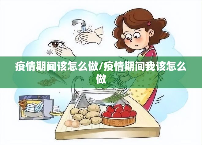 疫情期间该怎么做/疫情期间我该怎么做