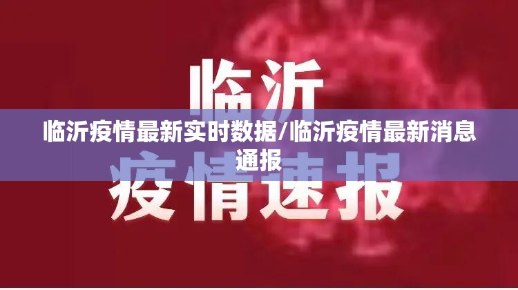 临沂疫情最新实时数据/临沂疫情最新消息通报