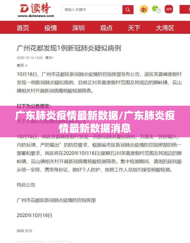 广东肺炎疫情最新数据/广东肺炎疫情最新数据消息 广东肺炎疫情最新数据/广东肺炎疫情最新数据消息