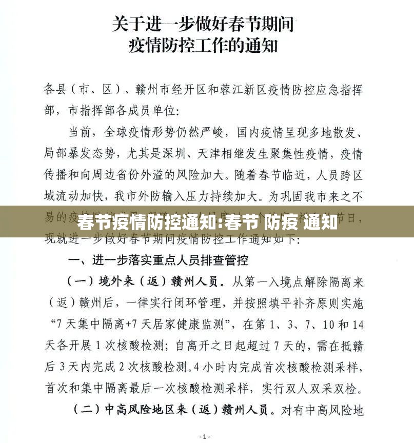 春节疫情防控通知:春节 防疫 通知