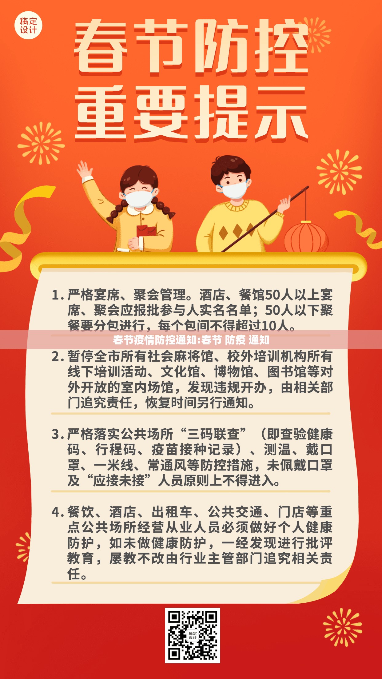 春节疫情防控通知:春节 防疫 通知