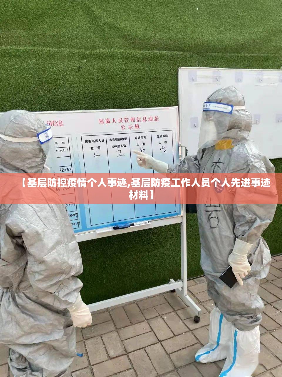 【基层防控疫情个人事迹,基层防疫工作人员个人先进事迹材料】 【基层防控疫情个人事迹,基层防疫工作人员个人先进事迹材料】
