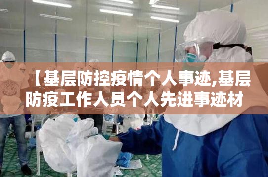 【基层防控疫情个人事迹,基层防疫工作人员个人先进事迹材料】 【基层防控疫情个人事迹,基层防疫工作人员个人先进事迹材料】