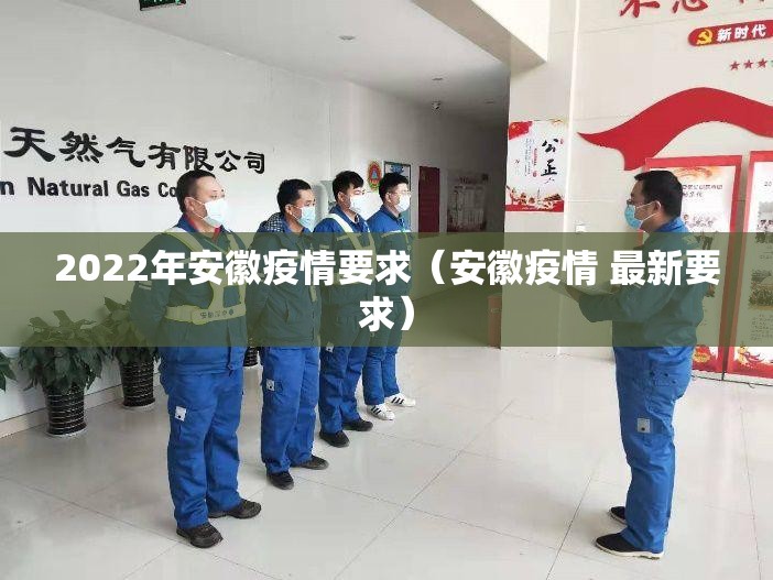 2022年安徽疫情要求(安徽疫情 最新要求) 2022年安徽疫情要求(安徽疫情 最新要求)
