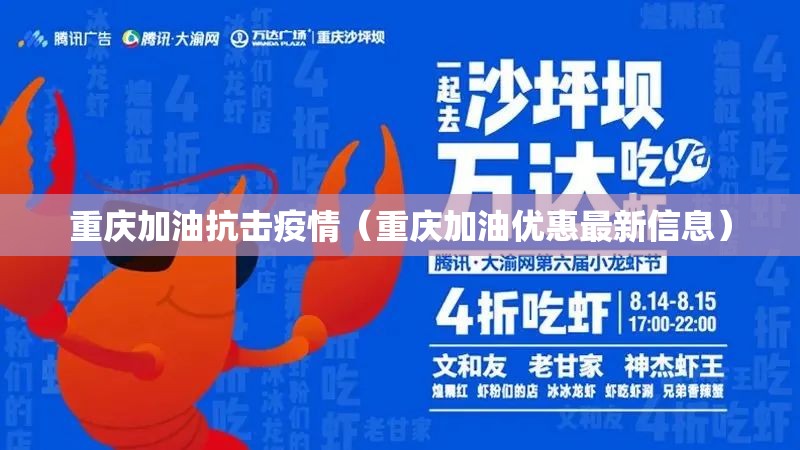 重庆加油抗击疫情(重庆加油优惠最新信息) 重庆加油抗击疫情(重庆加油优惠最新信息)