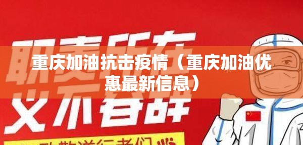 重庆加油抗击疫情(重庆加油优惠最新信息) 重庆加油抗击疫情(重庆加油优惠最新信息)