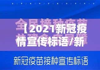 【2021新冠疫情宣传标语/新冠疫情的宣传标语】