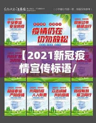 【2021新冠疫情宣传标语/新冠疫情的宣传标语】