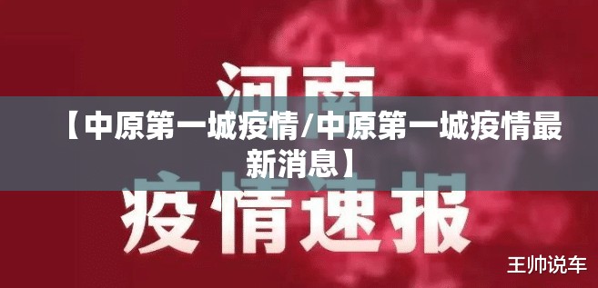 【中原第一城疫情/中原第一城疫情最新消息】 【中原第一城疫情/中原第一城疫情最新消息】