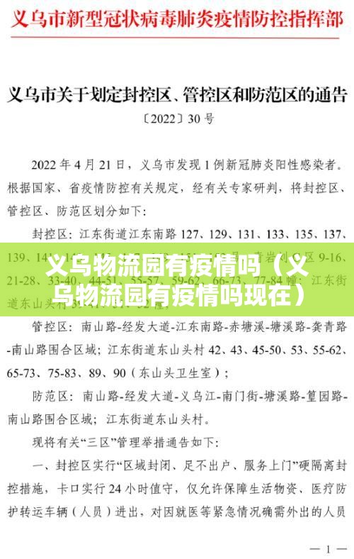 义乌物流园有疫情吗（义乌物流园有疫情吗现在）