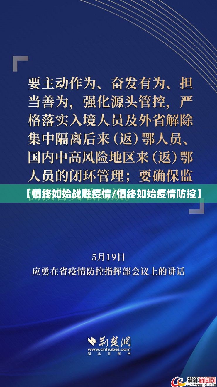 【慎终如始战胜疫情/慎终如始疫情防控】