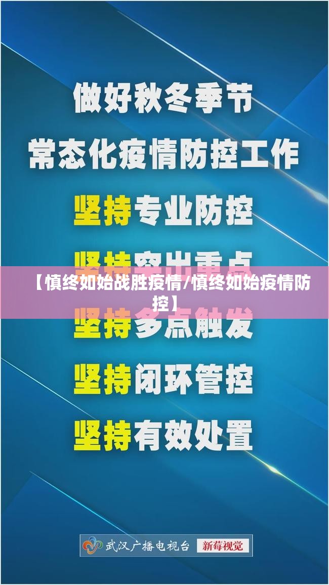 【慎终如始战胜疫情/慎终如始疫情防控】