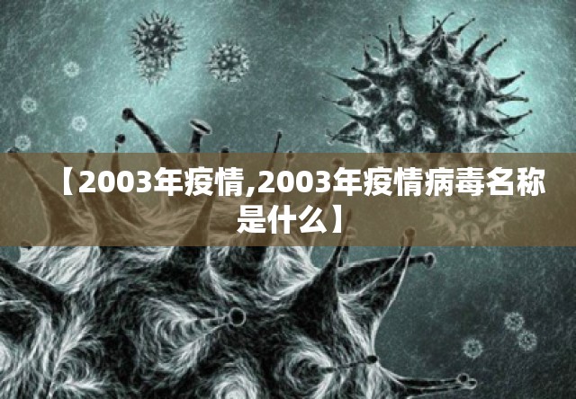 【2003年疫情,2003年疫情病毒名称是什么】