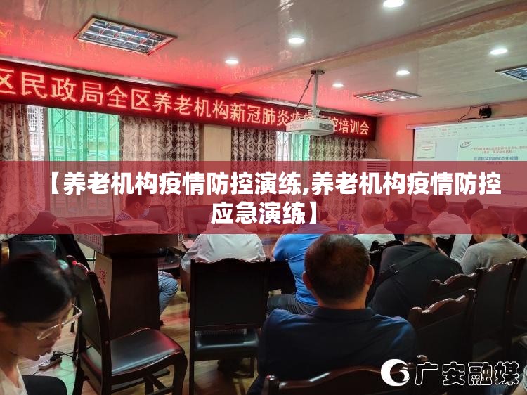 【养老机构疫情防控演练,养老机构疫情防控应急演练】 【养老机构疫情防控演练,养老机构疫情防控应急演练】