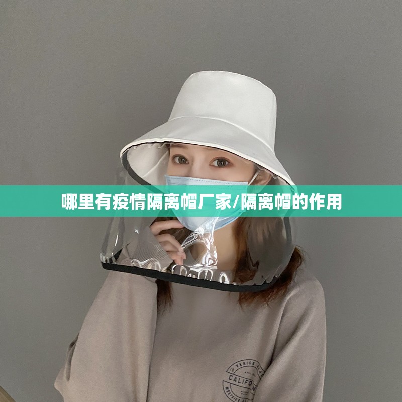 哪里有疫情隔离帽厂家/隔离帽的作用 哪里有疫情隔离帽厂家/隔离帽的作用