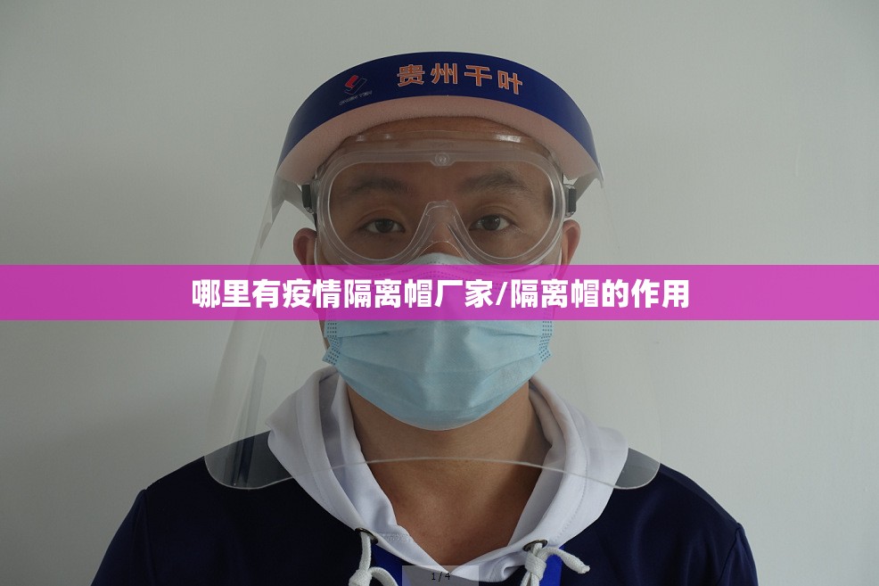 哪里有疫情隔离帽厂家/隔离帽的作用 哪里有疫情隔离帽厂家/隔离帽的作用