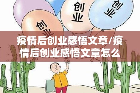 疫情后创业感悟文章/疫情后创业感悟文章怎么写 疫情后创业感悟文章/疫情后创业感悟文章怎么写
