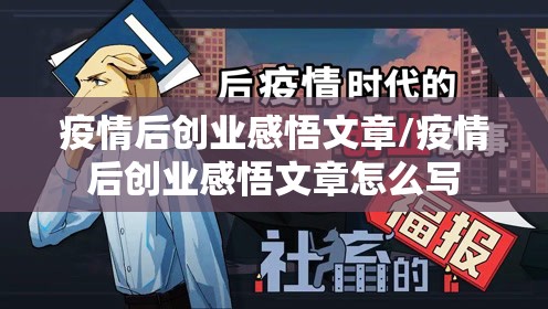 疫情后创业感悟文章/疫情后创业感悟文章怎么写 疫情后创业感悟文章/疫情后创业感悟文章怎么写