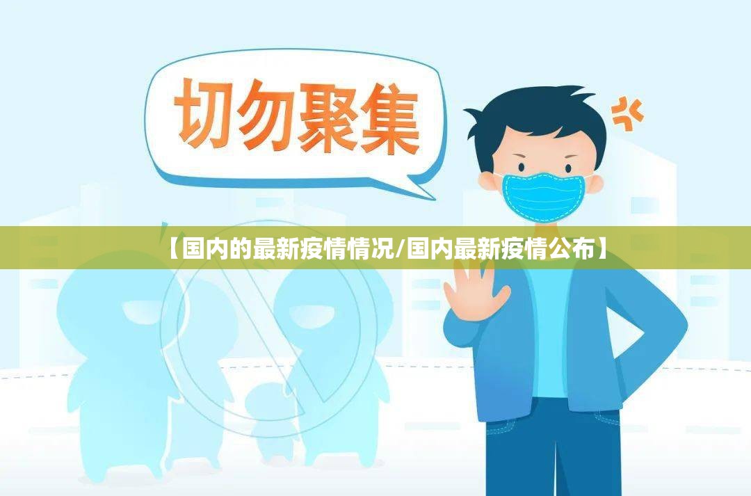 【国内的最新疫情情况/国内最新疫情公布】 【国内的最新疫情情况/国内最新疫情公布】